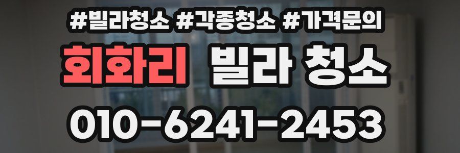 회화리 빌라 청소