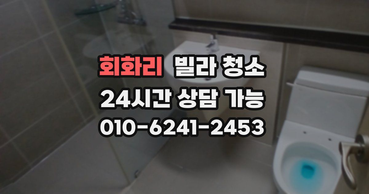 회화리 빌라 청소