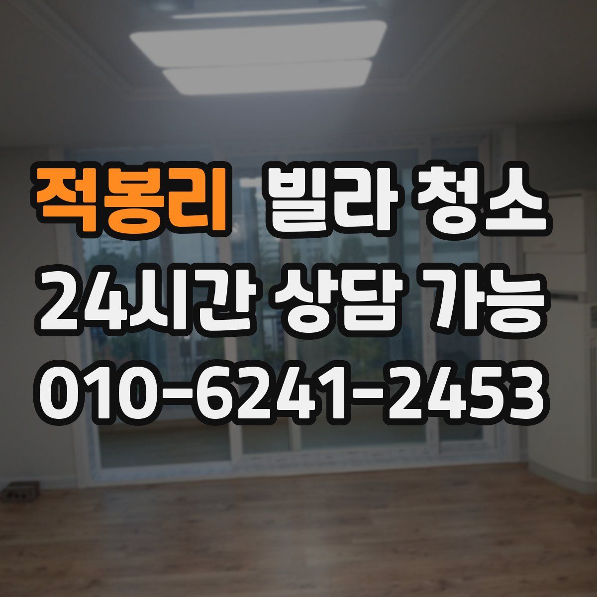 적봉리 빌라 청소