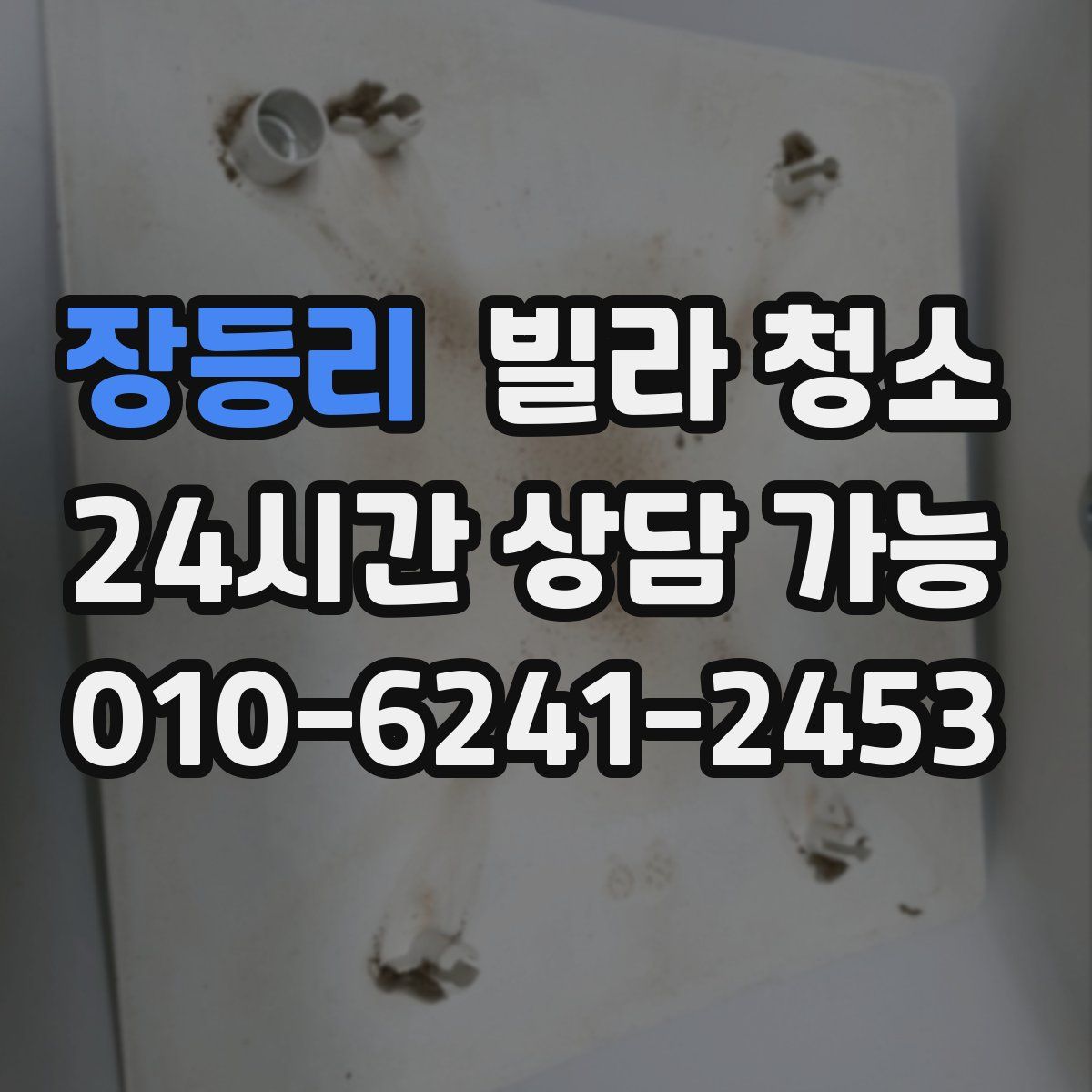 장등리 빌라 청소