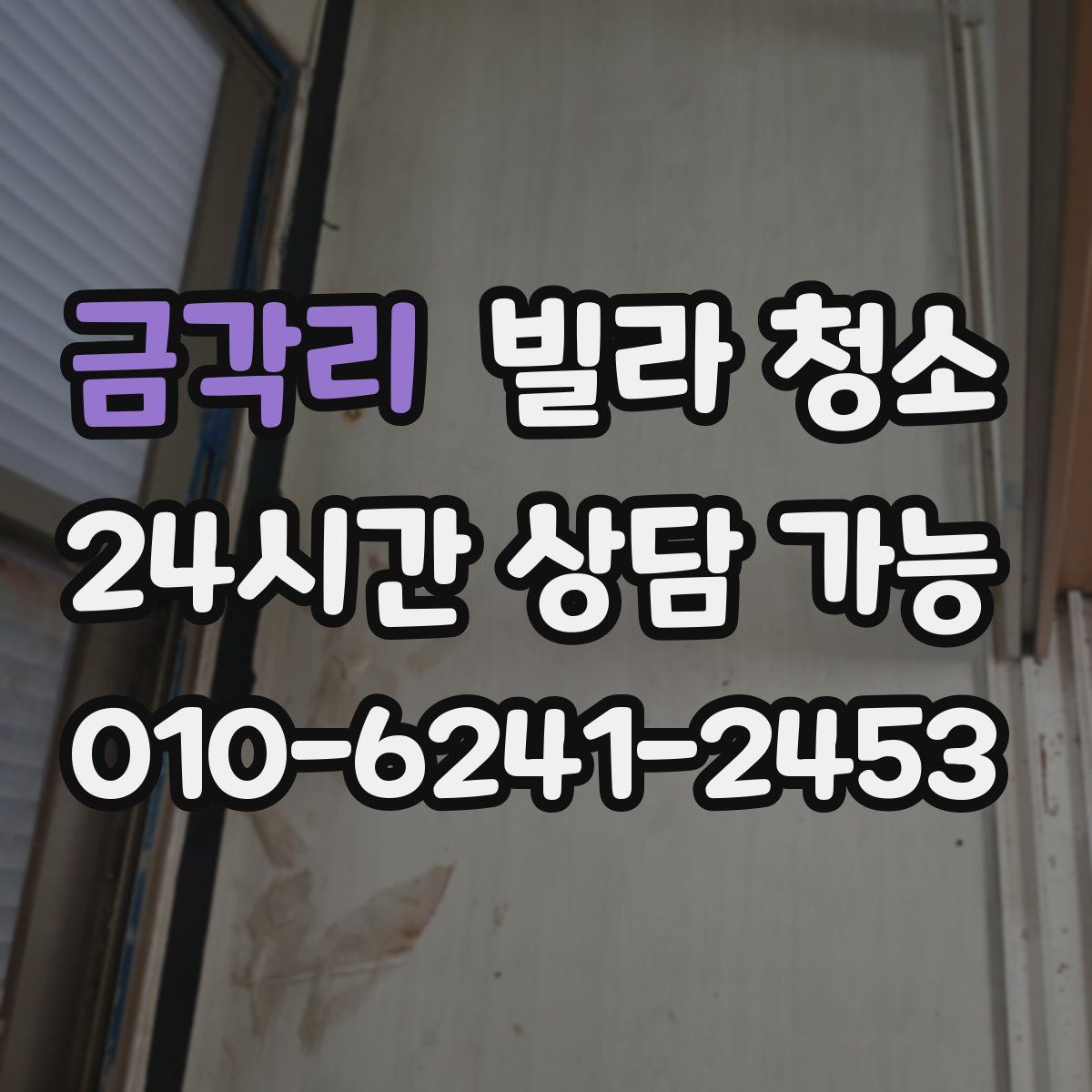 금각리 빌라 청소