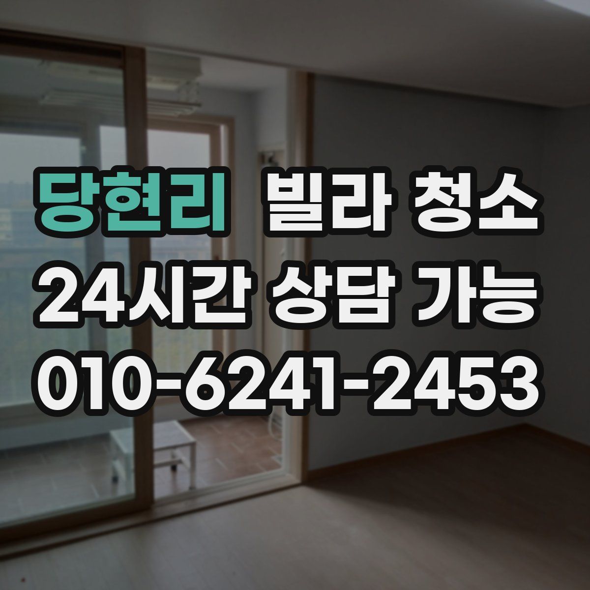 당현리 빌라 청소