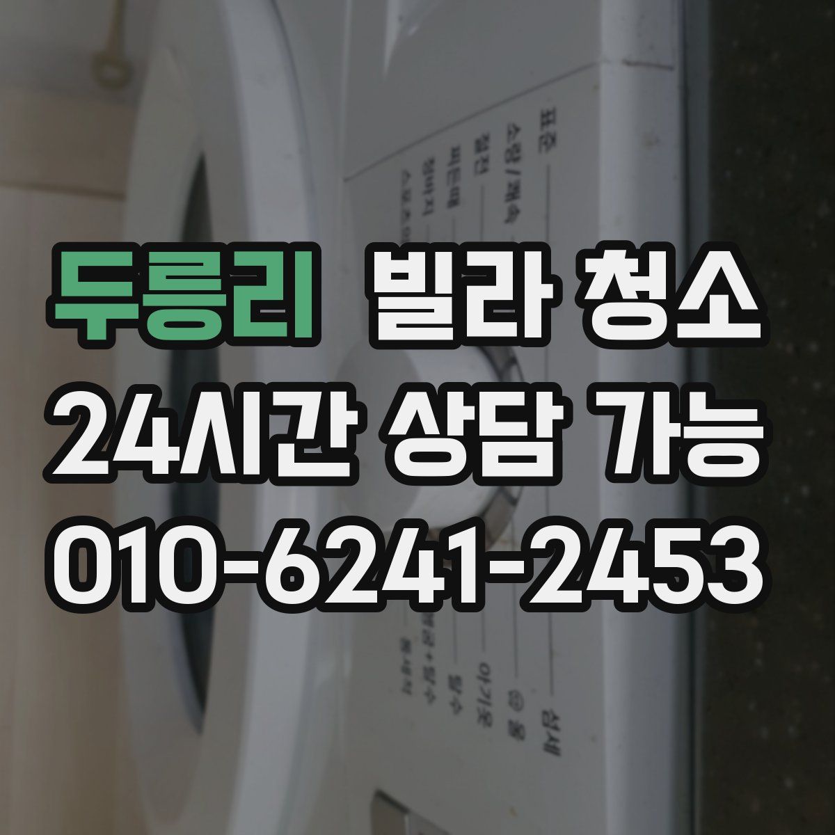 두릉리 빌라 청소