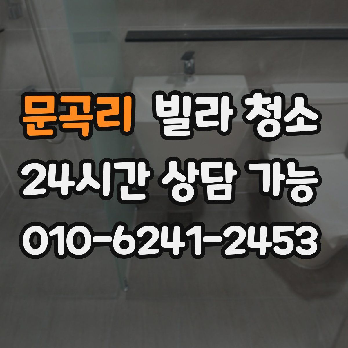 문곡리 빌라 청소