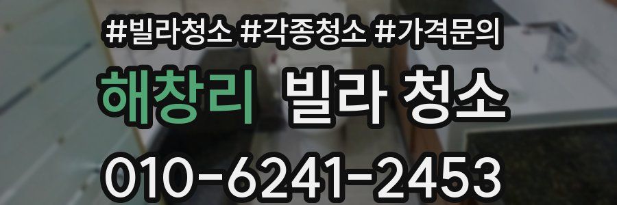 해창리 빌라 청소