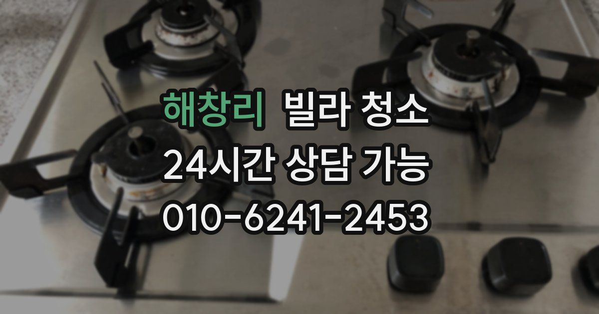 해창리 빌라 청소