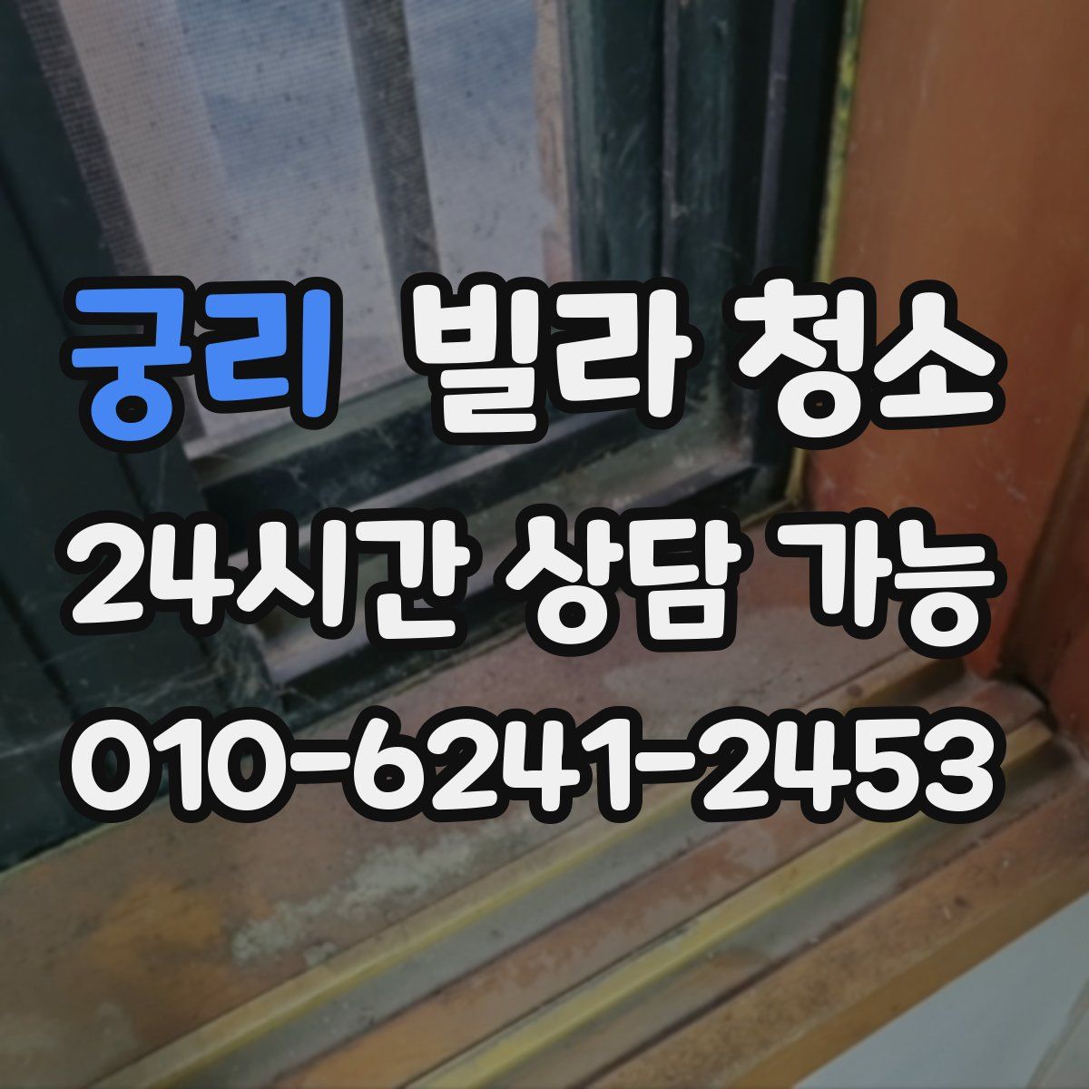 궁리 빌라 청소