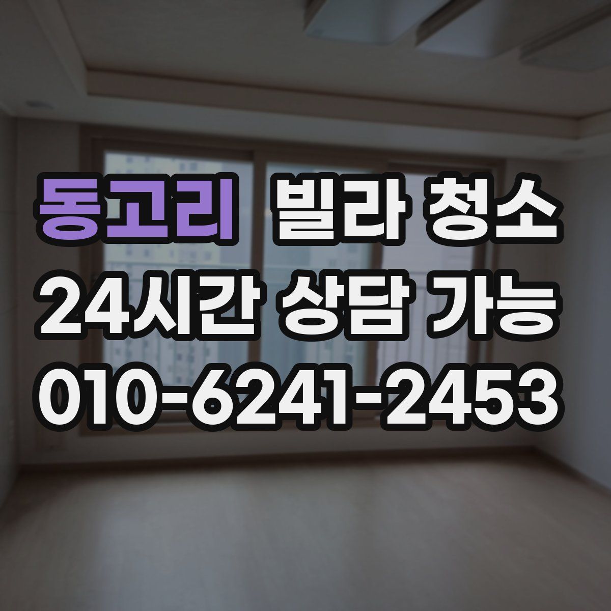 동고리 빌라 청소