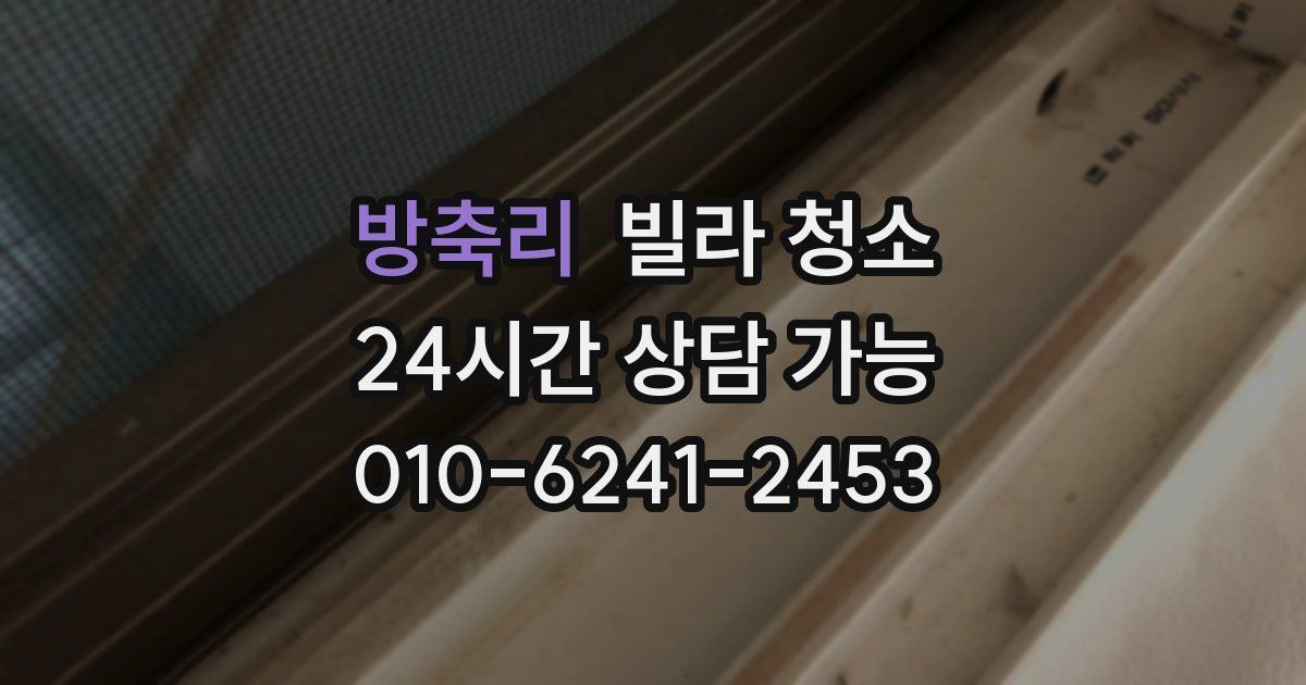 방축리 빌라 청소