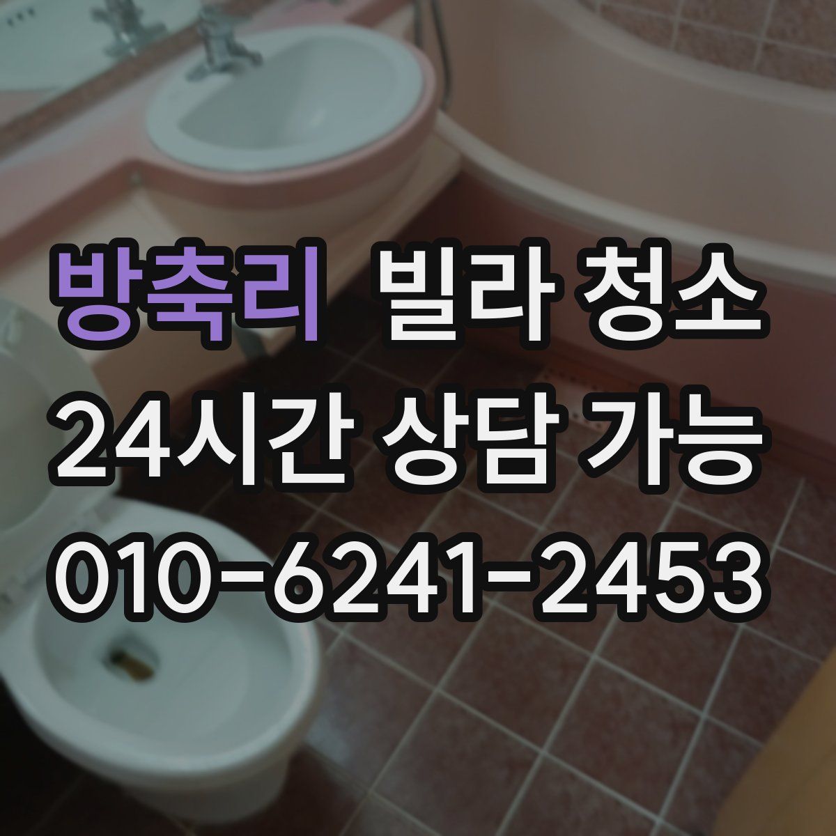 방축리 빌라 청소