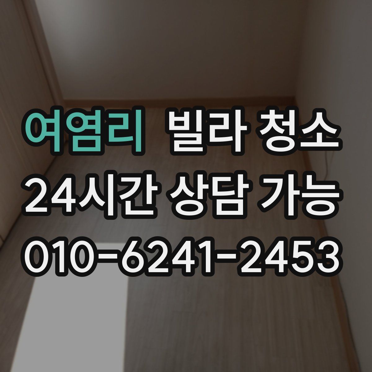 여염리 빌라 청소