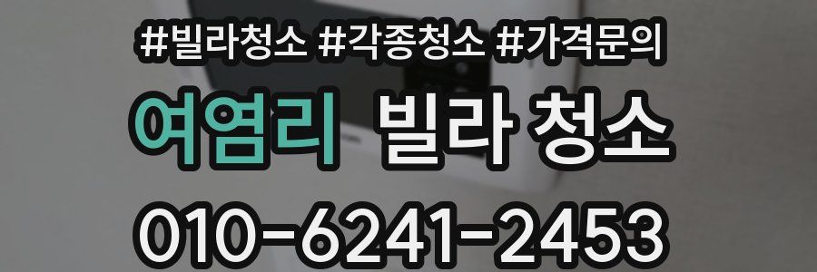 여염리 빌라 청소