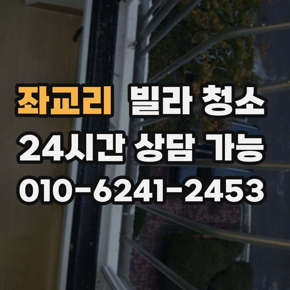 좌교리 빌라 청소