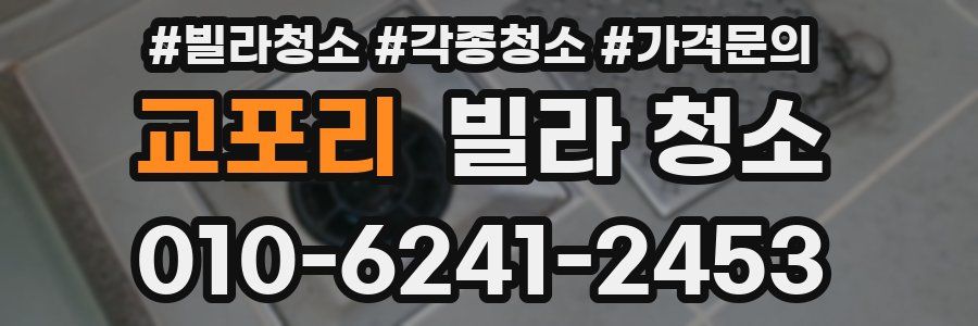 교포리 빌라 청소