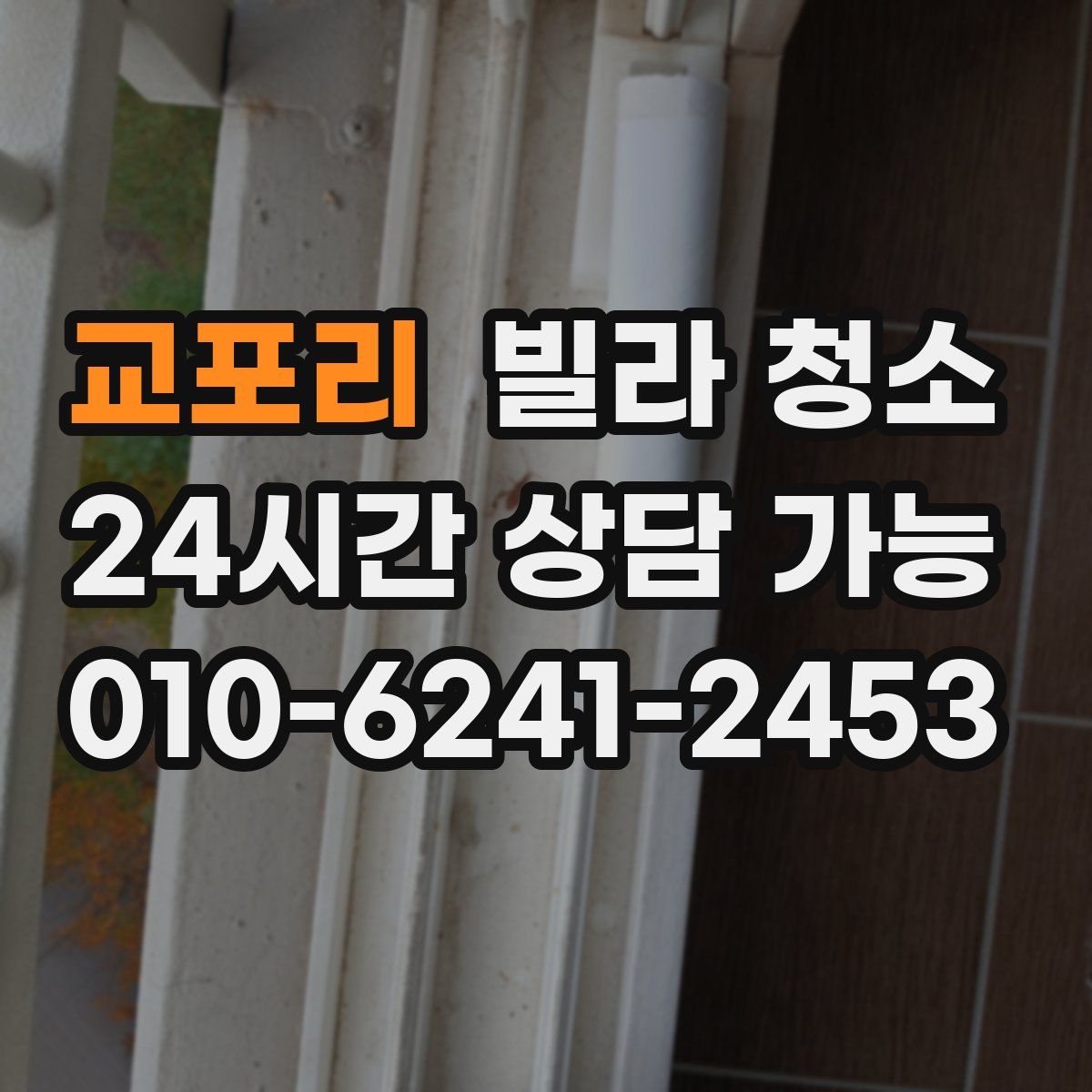 교포리 빌라 청소