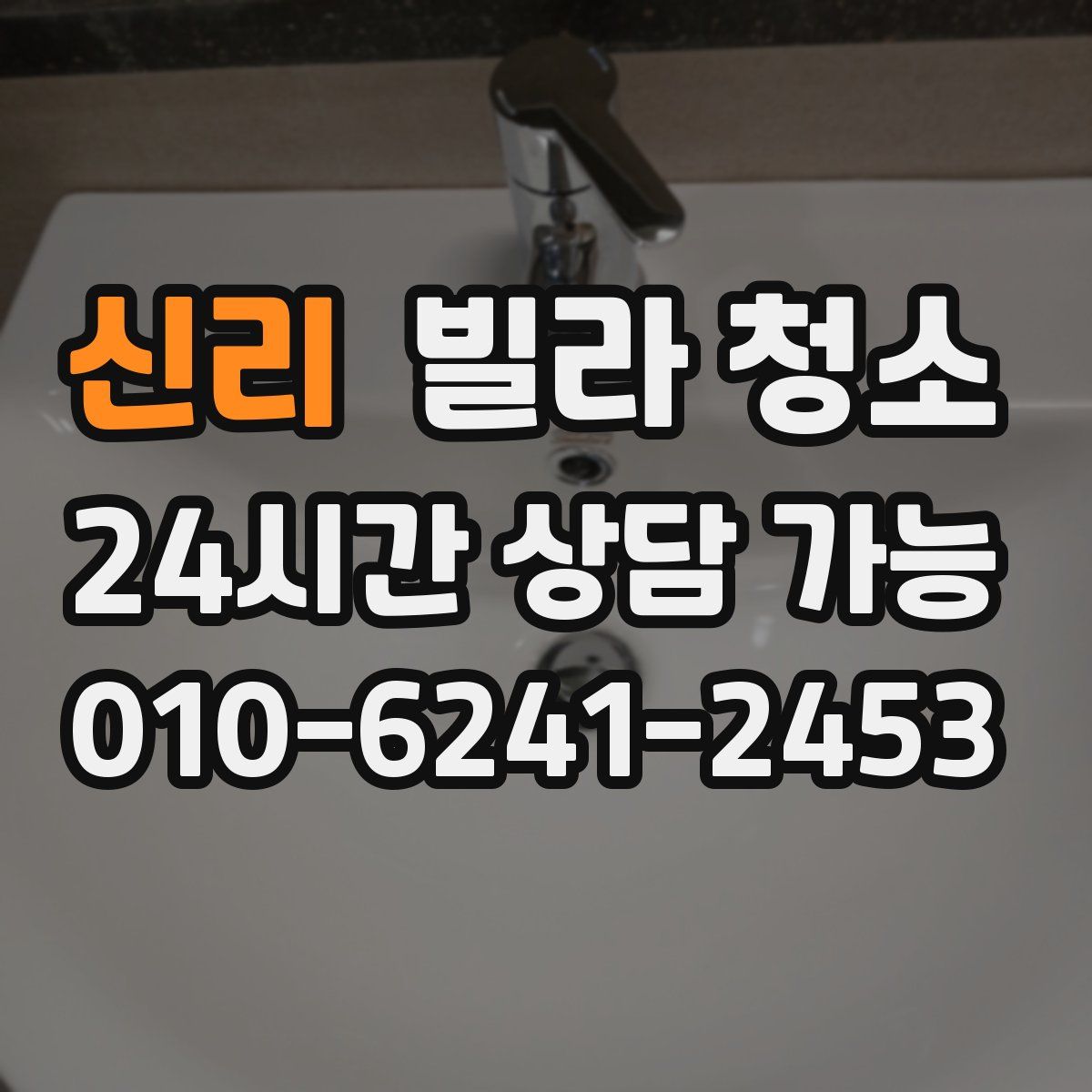 신리 빌라 청소