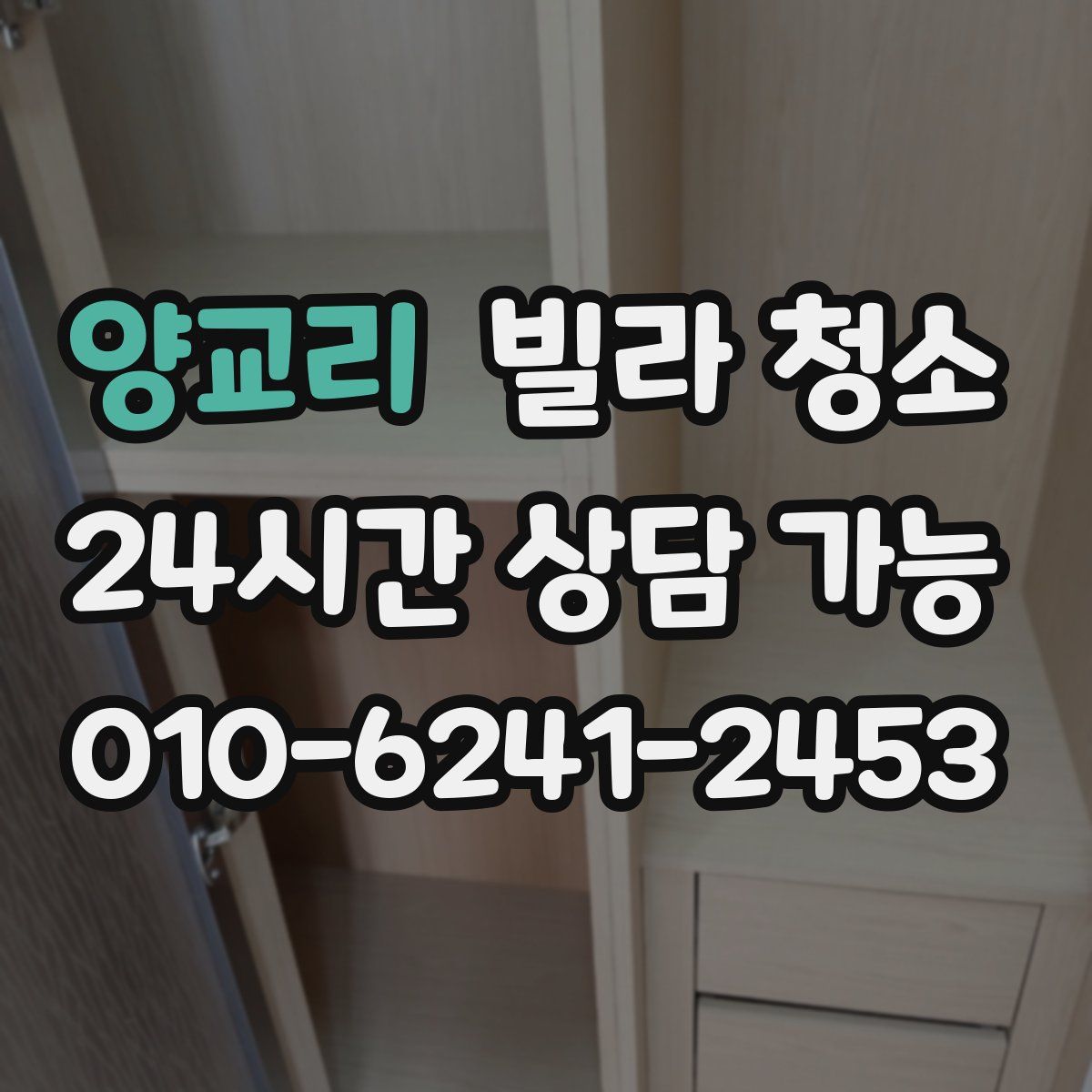 양교리 빌라 청소