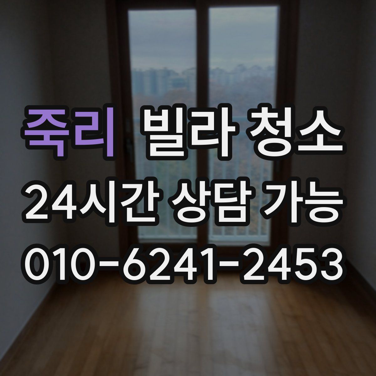 죽리 빌라 청소