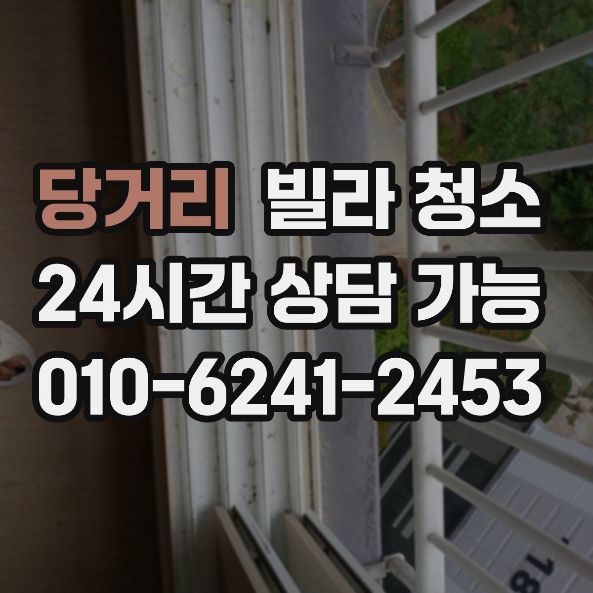 당거리 빌라 청소