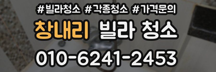 창내리 빌라 청소