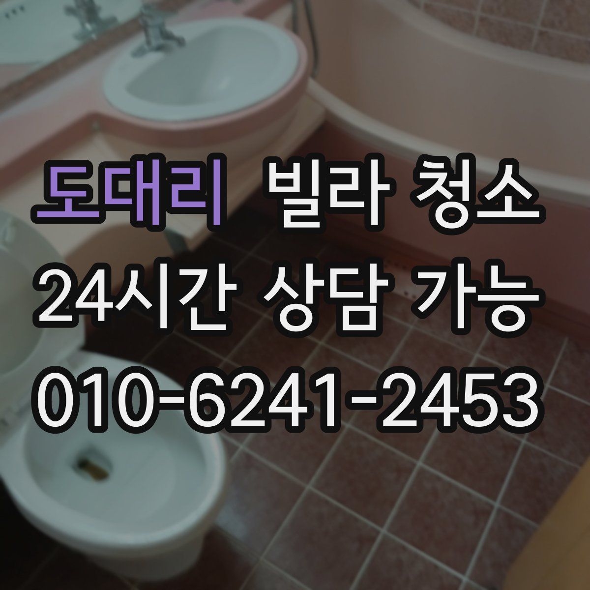 도대리 빌라 청소