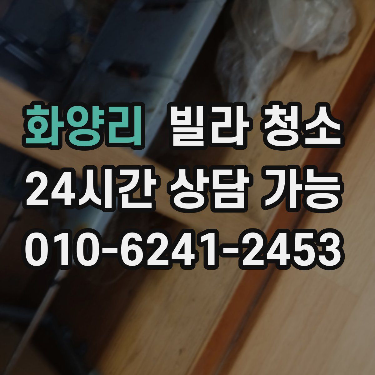 화양리 빌라 청소