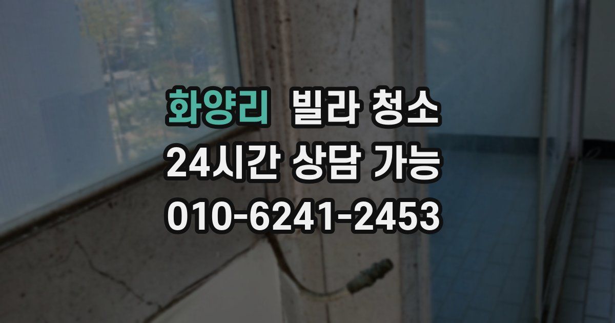 화양리 빌라 청소