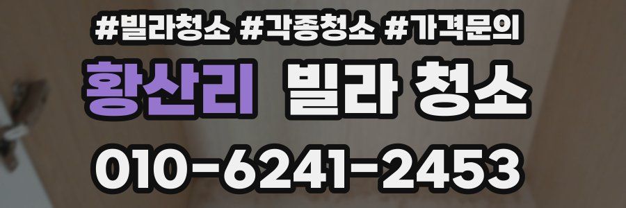 황산리 빌라 청소