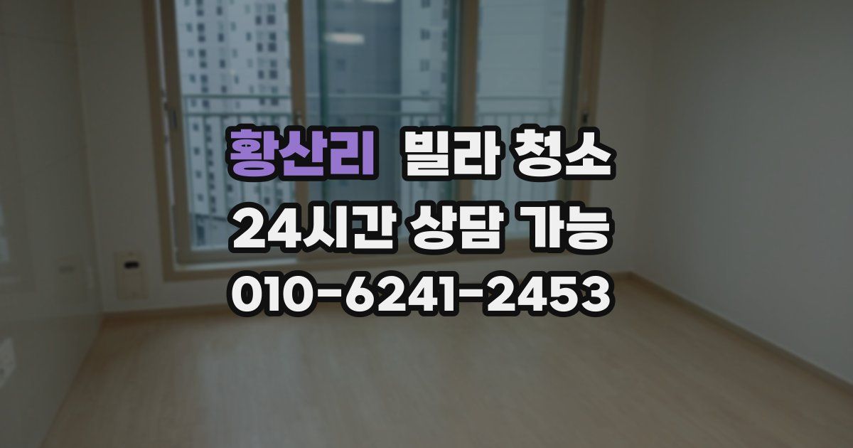 황산리 빌라 청소