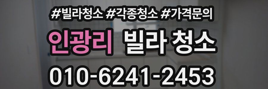 인광리 빌라 청소