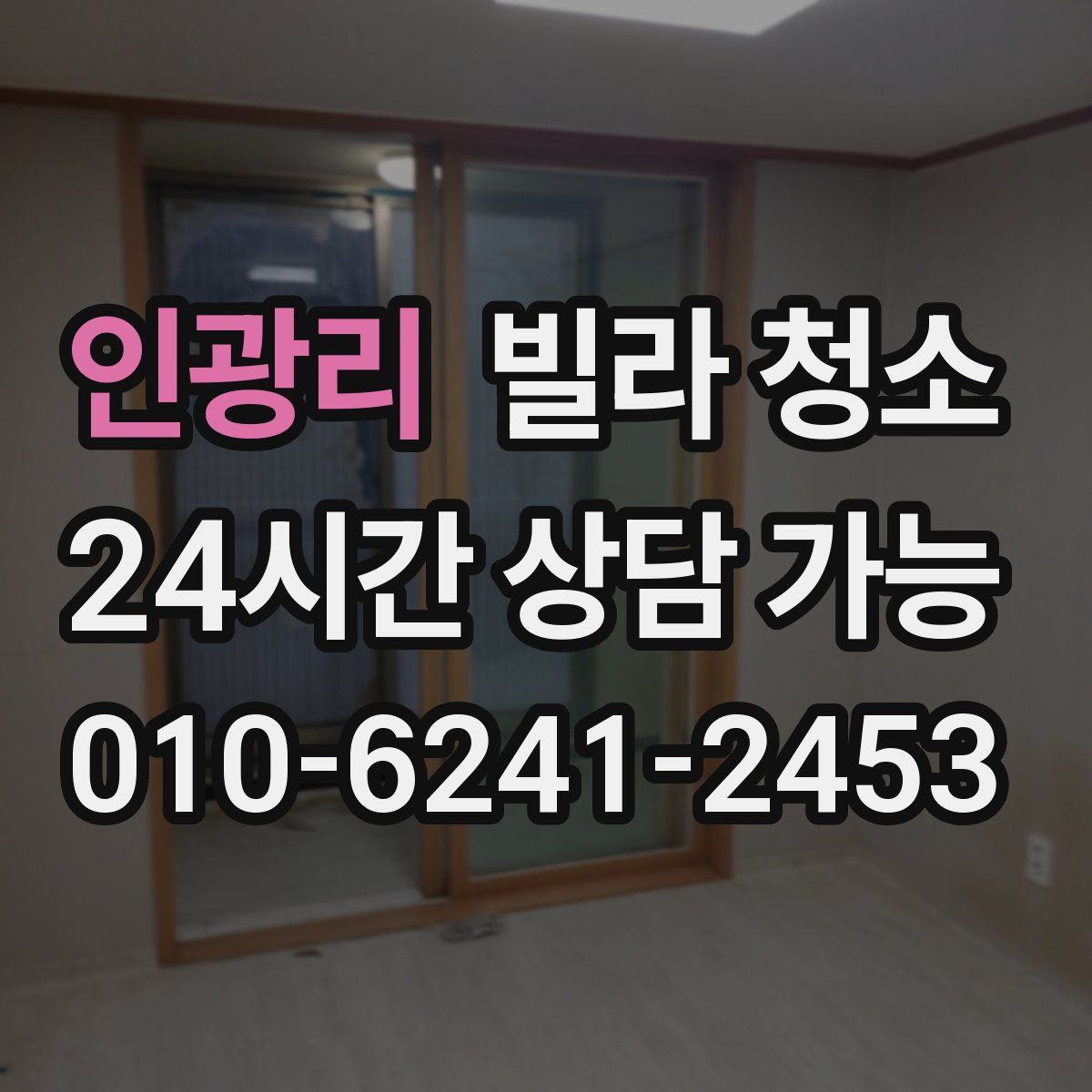 인광리 빌라 청소