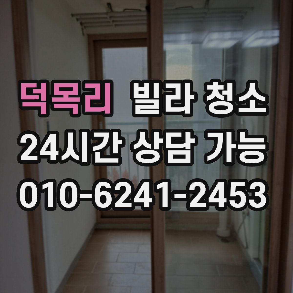 덕목리 빌라 청소