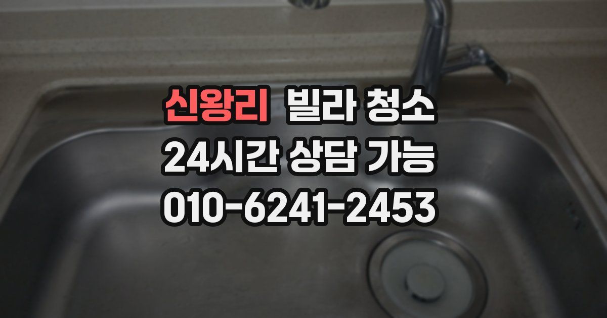 신왕리 빌라 청소