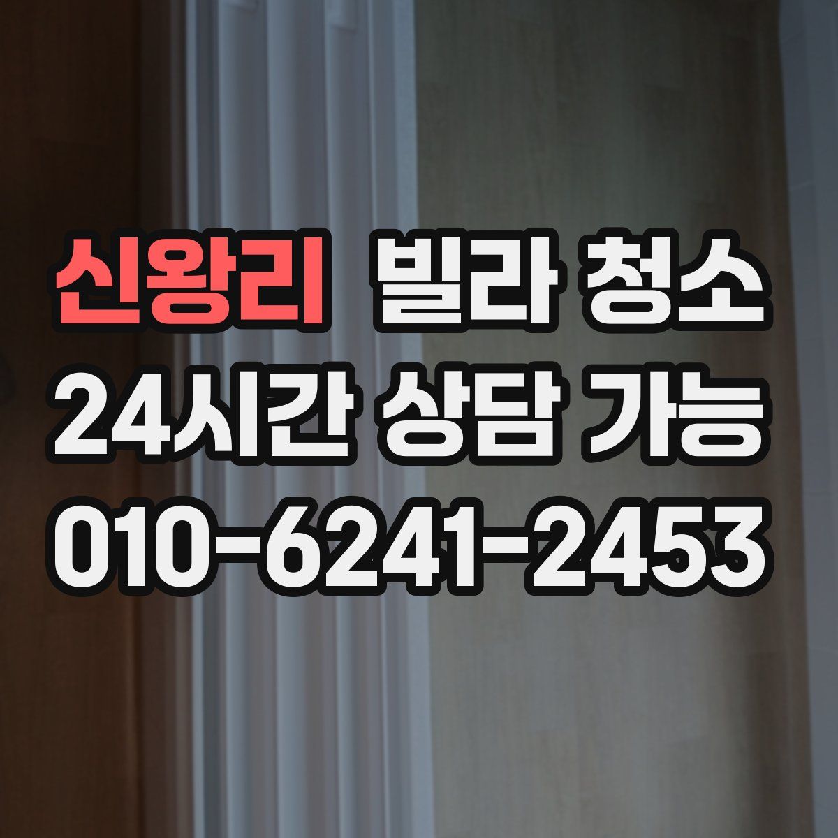 신왕리 빌라 청소