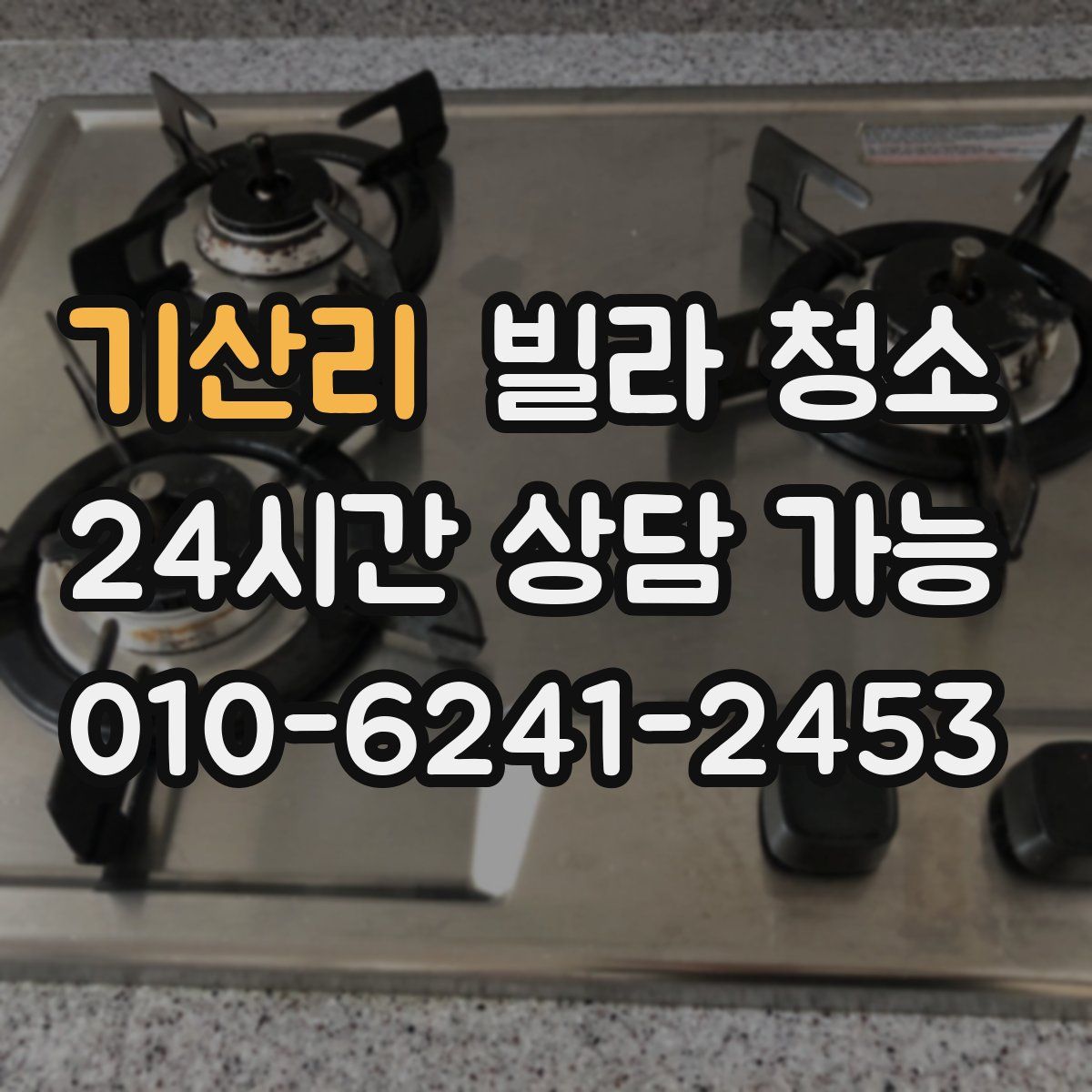 기산리 빌라 청소