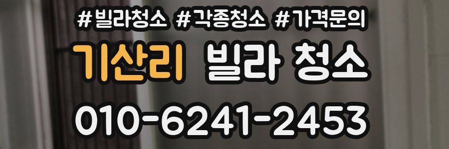 기산리 빌라 청소