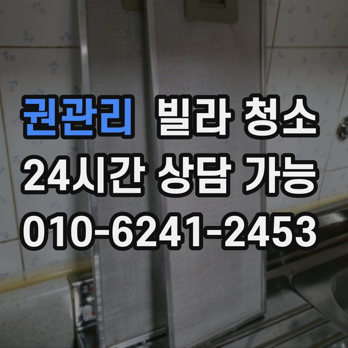 권관리 빌라 청소