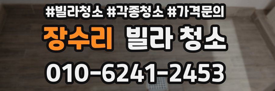 장수리 빌라 청소