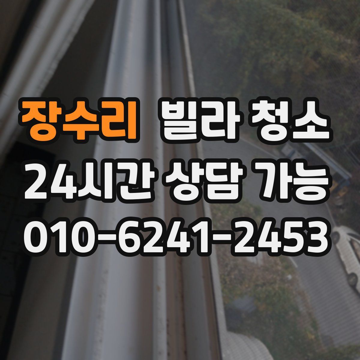 장수리 빌라 청소