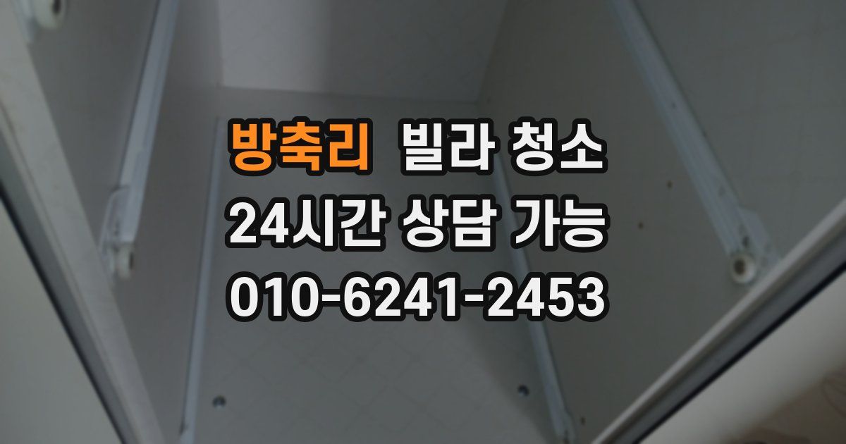 방축리 빌라 청소