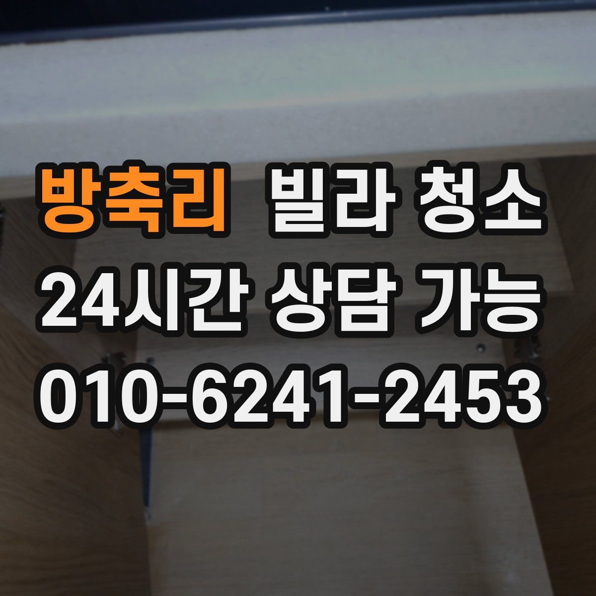 방축리 빌라 청소