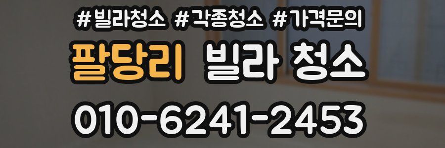 팔당리 빌라 청소