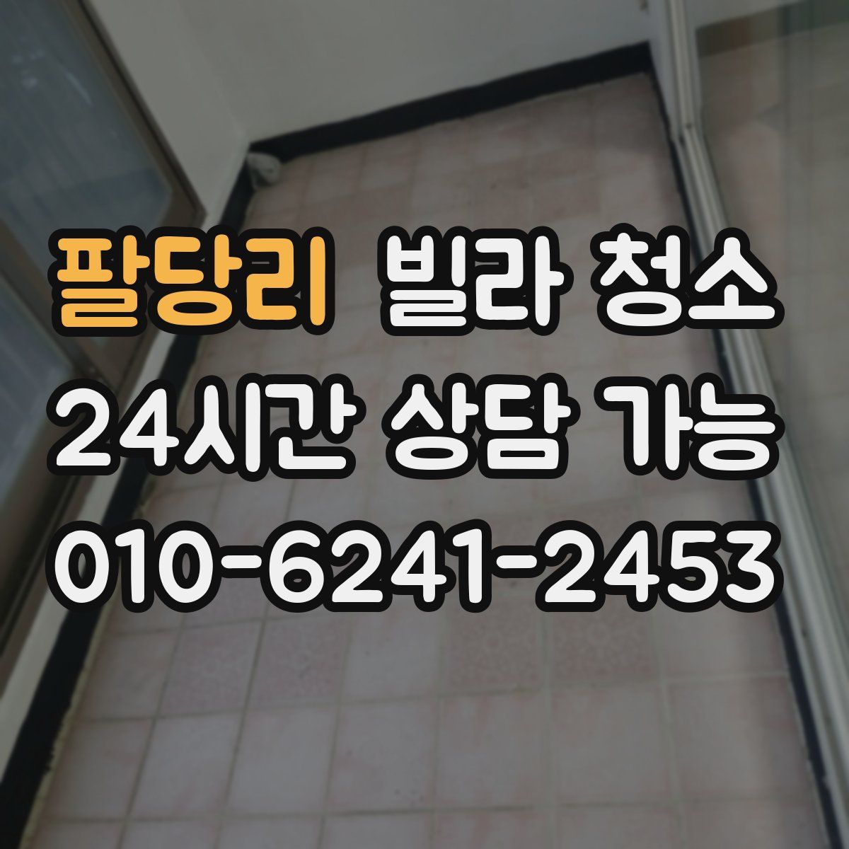 팔당리 빌라 청소