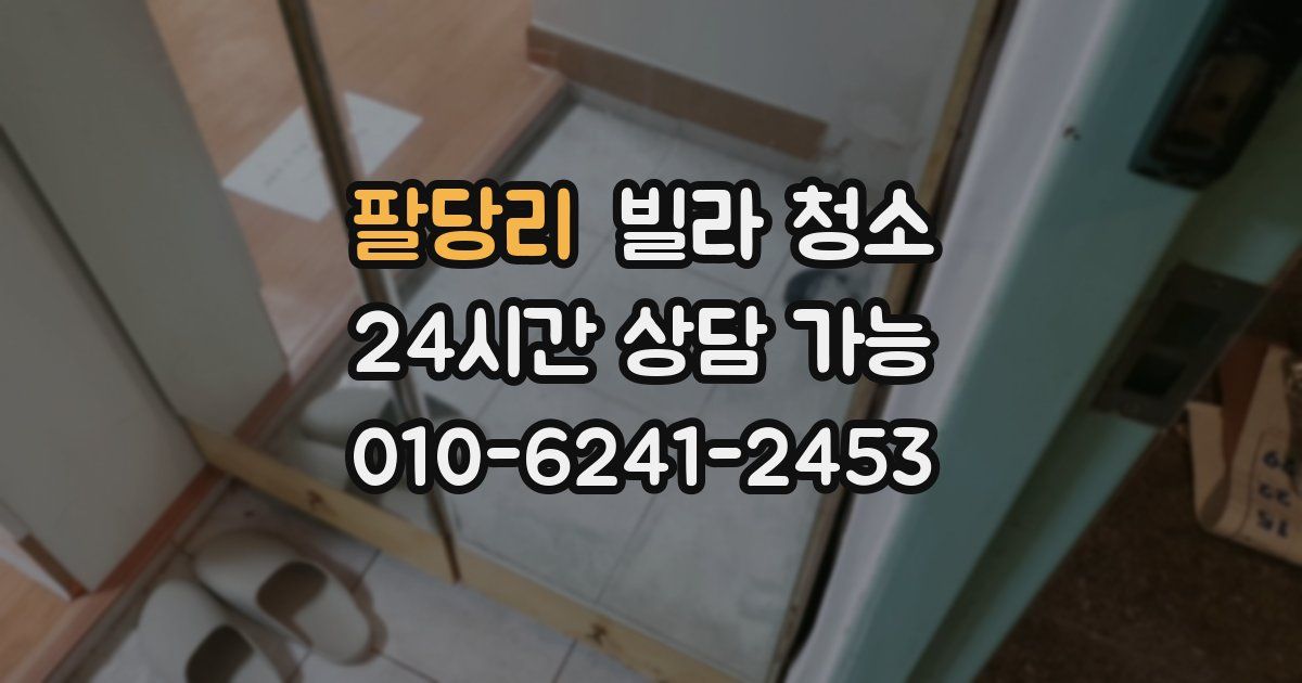 팔당리 빌라 청소