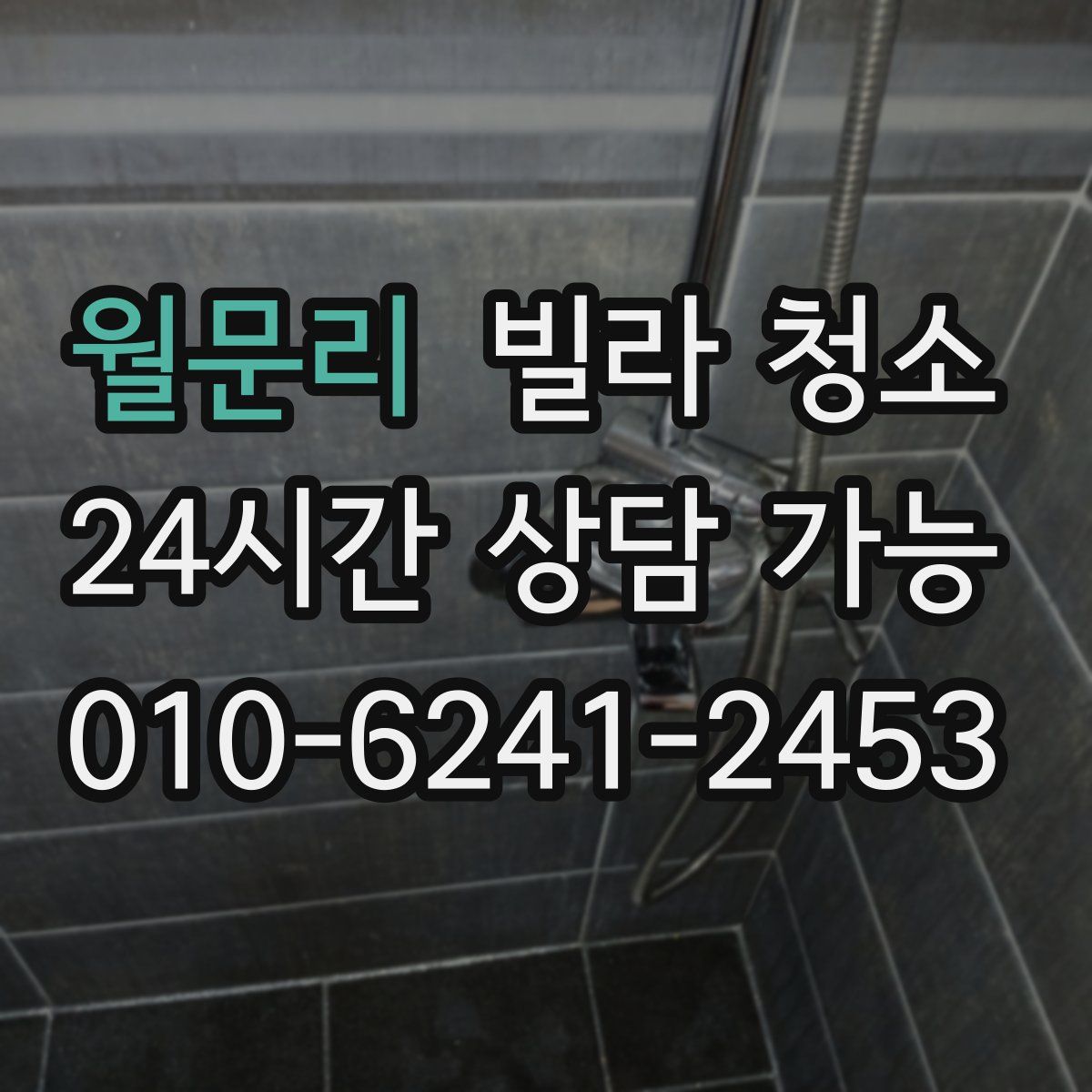 월문리 빌라 청소