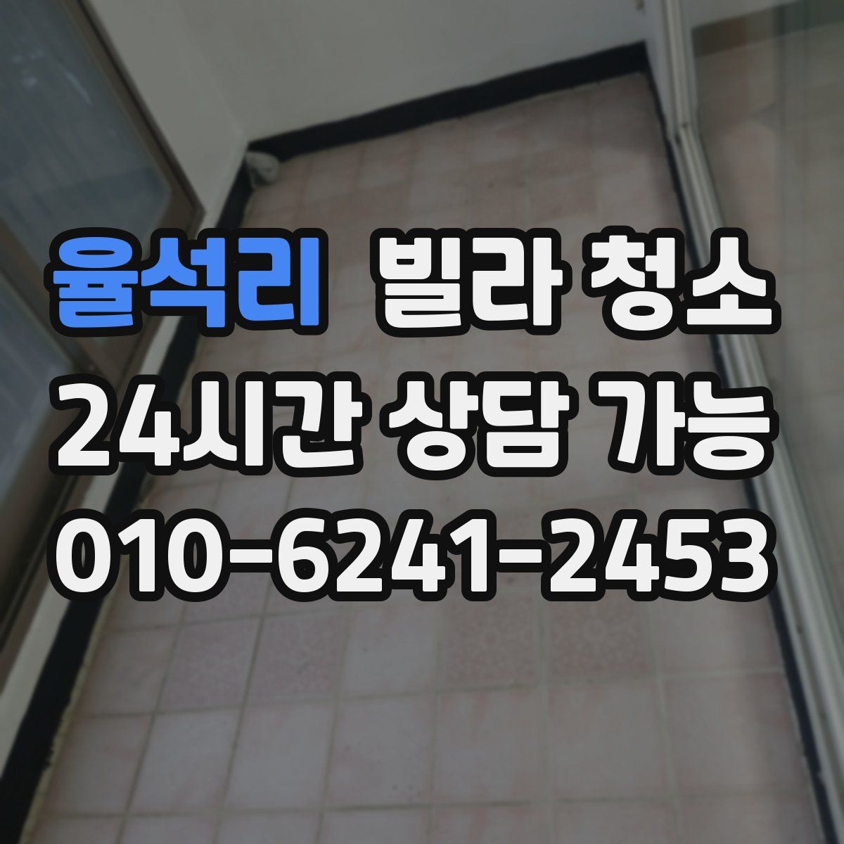 율석리 빌라 청소