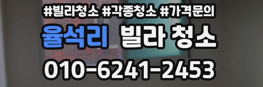 율석리 빌라 청소