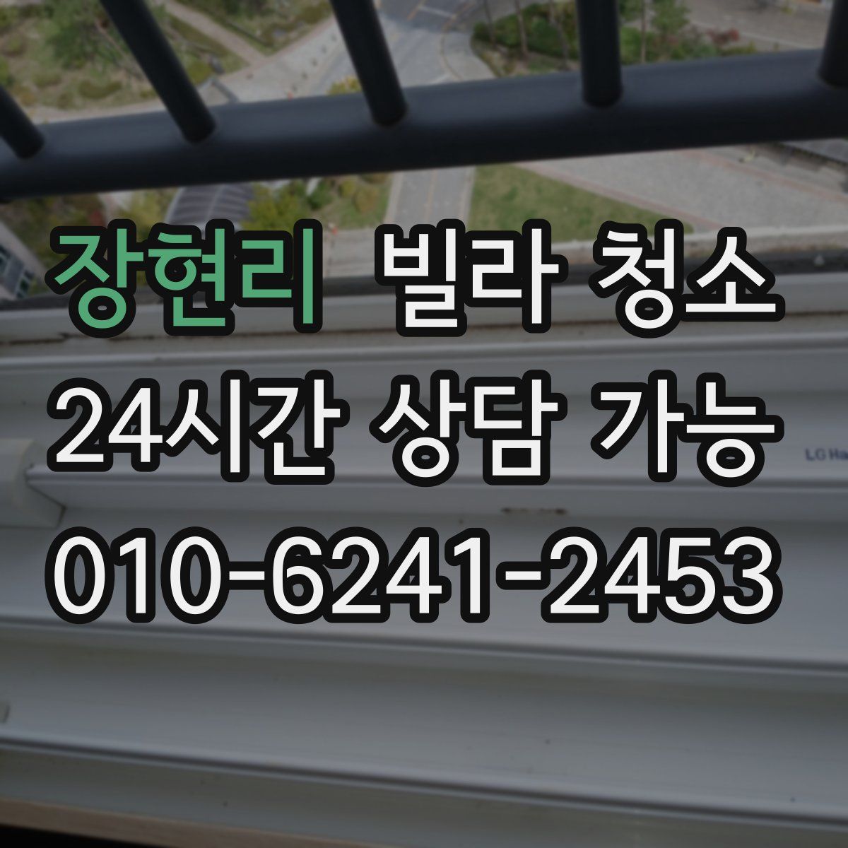 장현리 빌라 청소