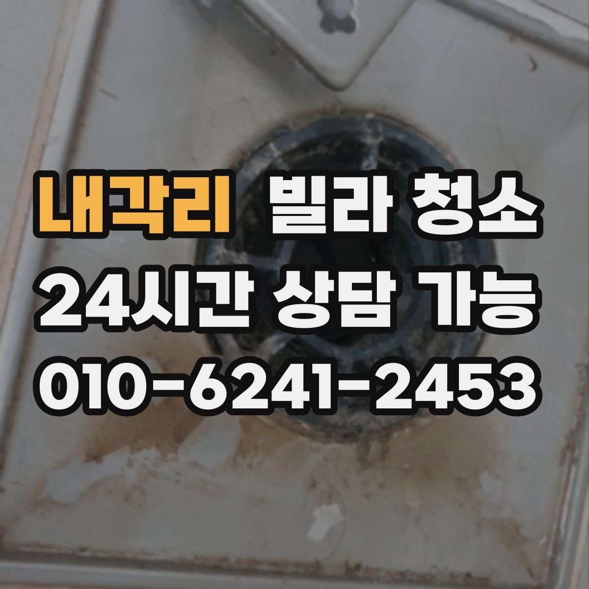 내각리 빌라 청소