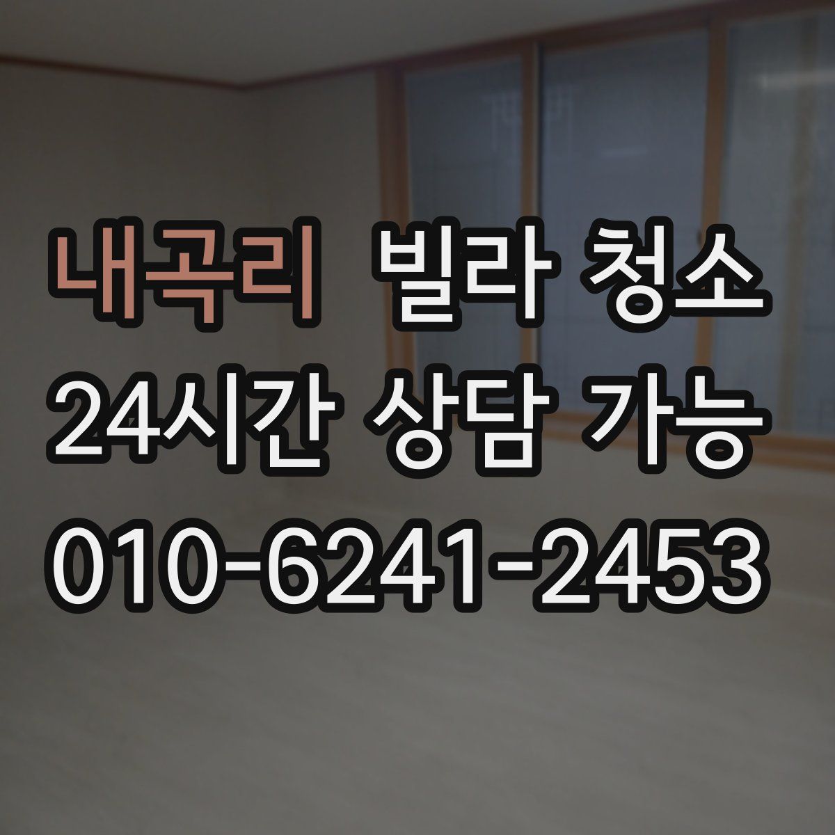 내곡리 빌라 청소